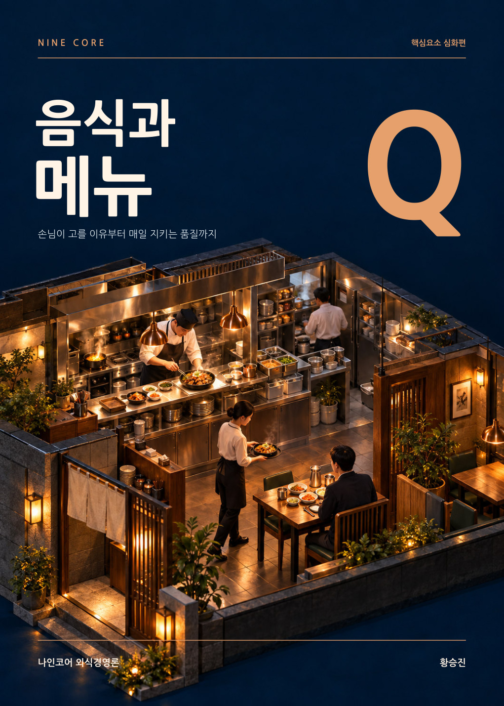 음식과 메뉴 · Q 심화편 표지