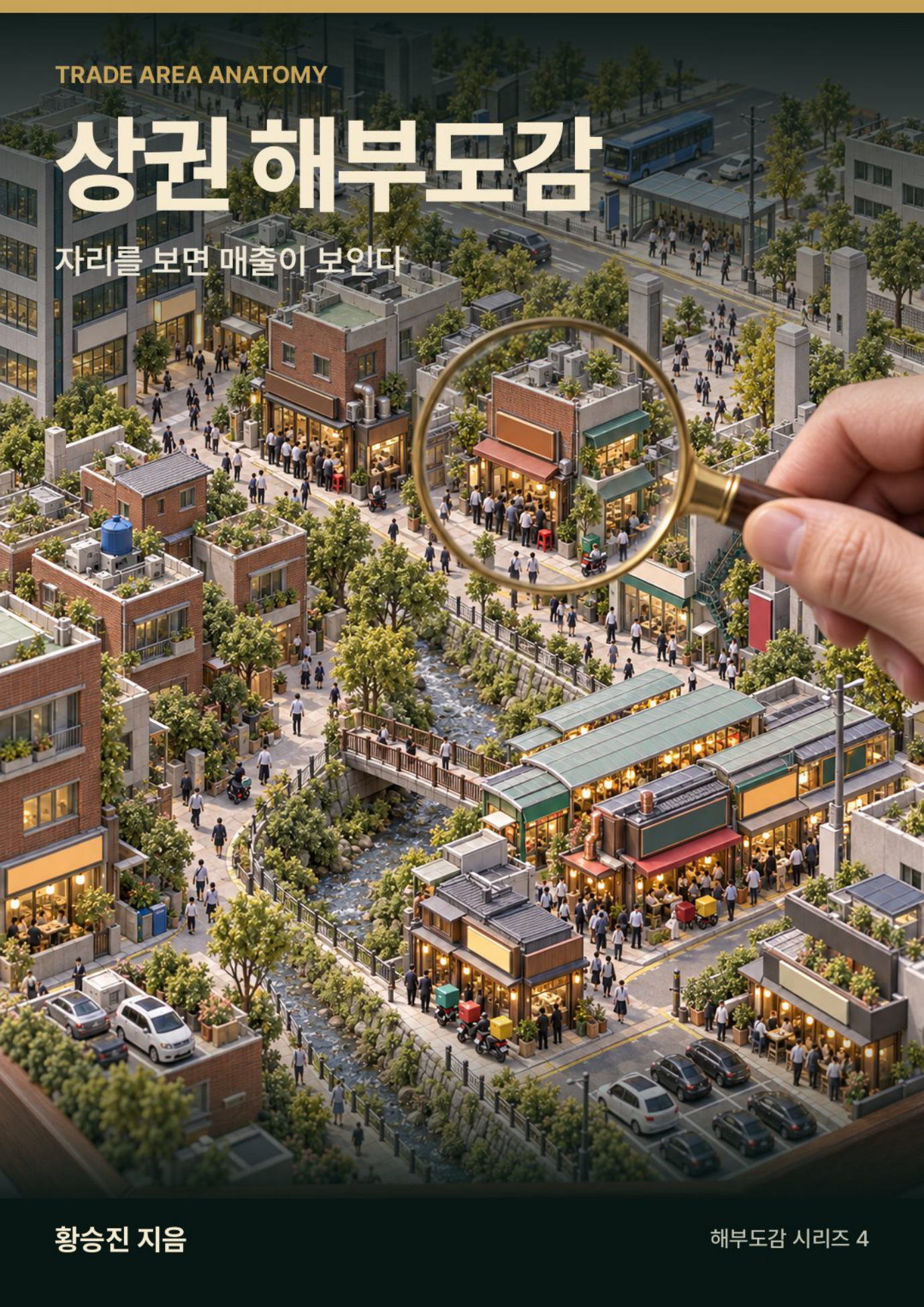 상권 해부도감 표지