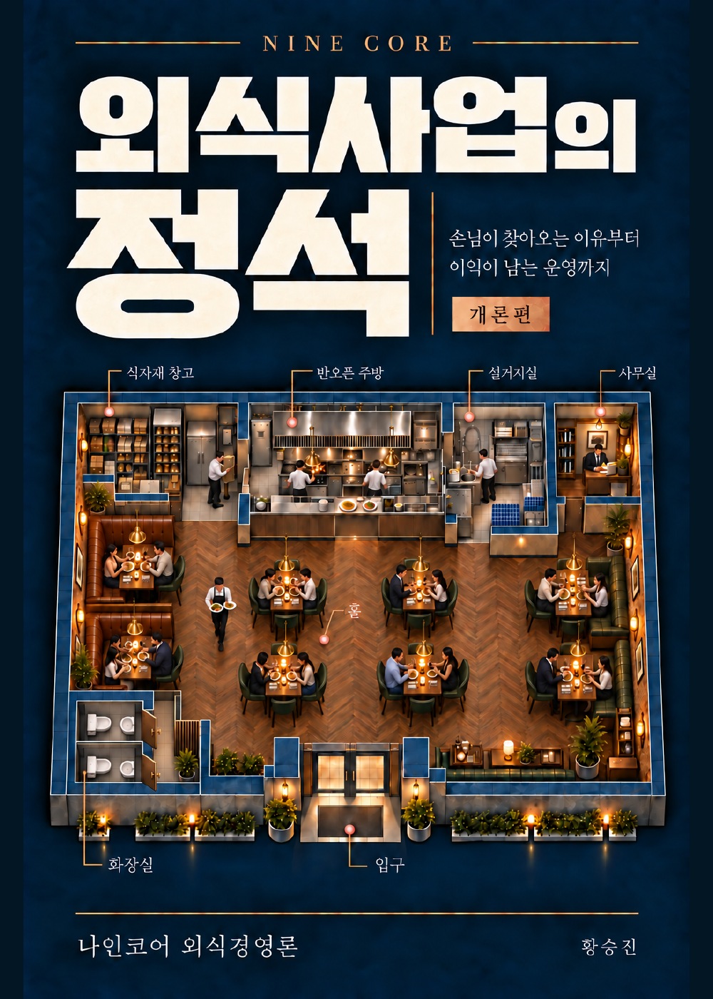 외식사업의 정석 표지
